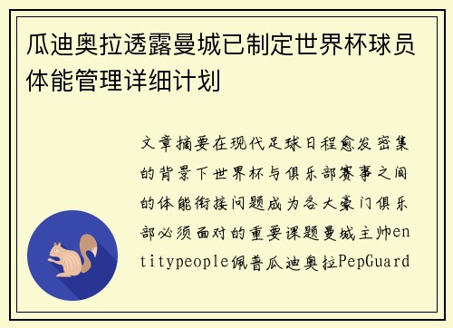 瓜迪奥拉透露曼城已制定世界杯球员体能管理详细计划 瓜迪奥拉透露曼城已制定世界杯球员体能管理详细计划