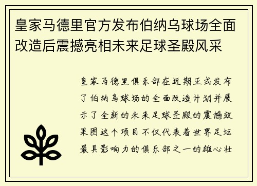 皇家马德里官方发布伯纳乌球场全面改造后震撼亮相未来足球圣殿风采