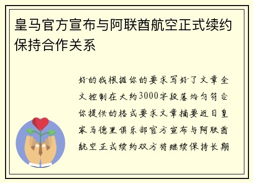 皇马官方宣布与阿联酋航空正式续约保持合作关系