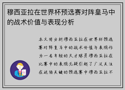 穆西亚拉在世界杯预选赛对阵皇马中的战术价值与表现分析