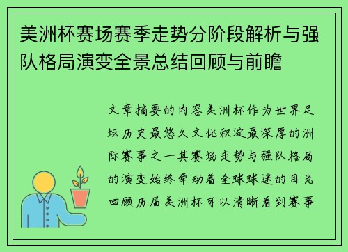 美洲杯赛场赛季走势分阶段解析与强队格局演变全景总结回顾与前瞻 美洲杯赛场赛季走势分阶段解析与强队格局演变全景总结回顾与前瞻