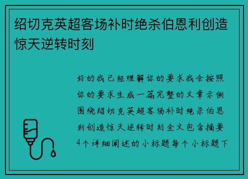 绍切克英超客场补时绝杀伯恩利创造惊天逆转时刻 绍切克英超客场补时绝杀伯恩利创造惊天逆转时刻