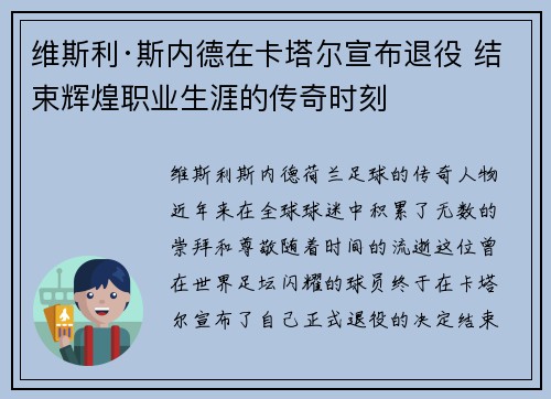 维斯利·斯内德在卡塔尔宣布退役 结束辉煌职业生涯的传奇时刻