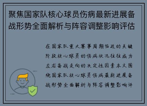 聚焦国家队核心球员伤病最新进展备战形势全面解析与阵容调整影响评估