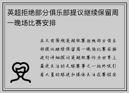 英超拒绝部分俱乐部提议继续保留周一晚场比赛安排 英超拒绝部分俱乐部提议继续保留周一晚场比赛安排