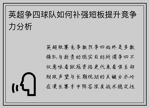英超争四球队如何补强短板提升竞争力分析 英超争四球队如何补强短板提升竞争力分析