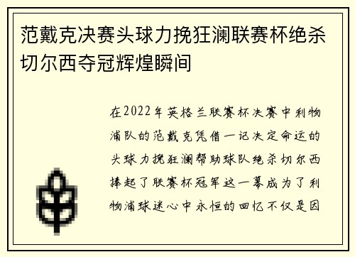 范戴克决赛头球力挽狂澜联赛杯绝杀切尔西夺冠辉煌瞬间 范戴克决赛头球力挽狂澜联赛杯绝杀切尔西夺冠辉煌瞬间