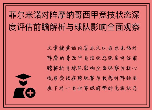 菲尔米诺对阵摩纳哥西甲竞技状态深度评估前瞻解析与球队影响全面观察 菲尔米诺对阵摩纳哥西甲竞技状态深度评估前瞻解析与球队影响全面观察