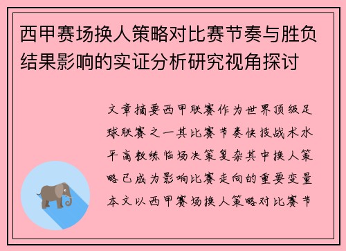 西甲赛场换人策略对比赛节奏与胜负结果影响的实证分析研究视角探讨