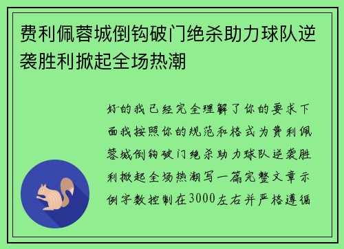 费利佩蓉城倒钩破门绝杀助力球队逆袭胜利掀起全场热潮