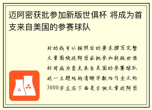 迈阿密获批参加新版世俱杯 将成为首支来自美国的参赛球队 迈阿密获批参加新版世俱杯 将成为首支来自美国的参赛球队