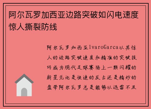 阿尔瓦罗加西亚边路突破如闪电速度惊人撕裂防线 阿尔瓦罗加西亚边路突破如闪电速度惊人撕裂防线