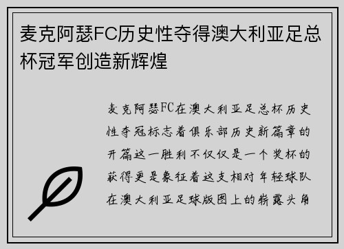 麦克阿瑟FC历史性夺得澳大利亚足总杯冠军创造新辉煌 麦克阿瑟FC历史性夺得澳大利亚足总杯冠军创造新辉煌