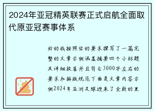 2024年亚冠精英联赛正式启航全面取代原亚冠赛事体系 2024年亚冠精英联赛正式启航全面取代原亚冠赛事体系