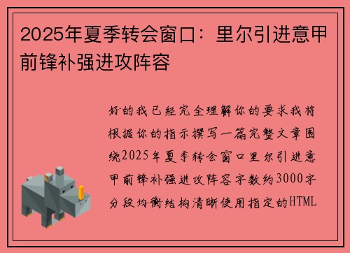 2025年夏季转会窗口:里尔引进意甲前锋补强进攻阵容 2025年夏季转会窗口:里尔引进意甲前锋补强进攻阵容