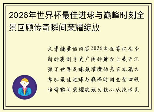 2026年世界杯最佳进球与巅峰时刻全景回顾传奇瞬间荣耀绽放 2026年世界杯最佳进球与巅峰时刻全景回顾传奇瞬间荣耀绽放