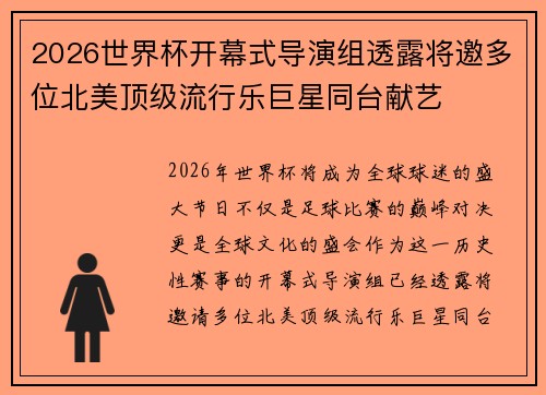 2026世界杯开幕式导演组透露将邀多位北美顶级流行乐巨星同台献艺