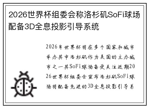 2026世界杯组委会称洛杉矶SoFi球场配备3D全息投影引导系统 2026世界杯组委会称洛杉矶SoFi球场配备3D全息投影引导系统
