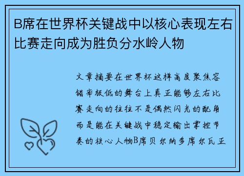 B席在世界杯关键战中以核心表现左右比赛走向成为胜负分水岭人物 B席在世界杯关键战中以核心表现左右比赛走向成为胜负分水岭人物