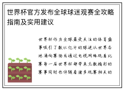 世界杯官方发布全球球迷观赛全攻略指南及实用建议 世界杯官方发布全球球迷观赛全攻略指南及实用建议