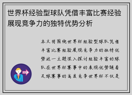 世界杯经验型球队凭借丰富比赛经验展现竞争力的独特优势分析 世界杯经验型球队凭借丰富比赛经验展现竞争力的独特优势分析