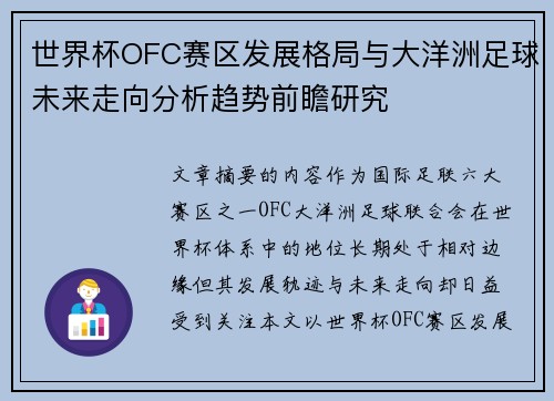 世界杯OFC赛区发展格局与大洋洲足球未来走向分析趋势前瞻研究 世界杯OFC赛区发展格局与大洋洲足球未来走向分析趋势前瞻研究