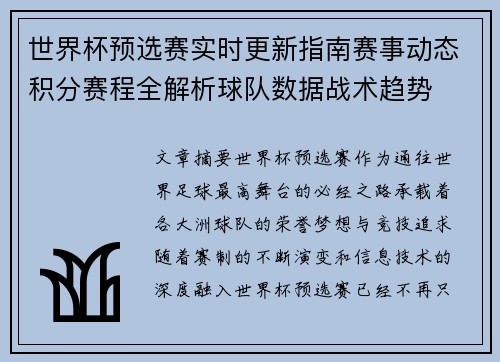 世界杯预选赛实时更新指南赛事动态积分赛程全解析球队数据战术趋势 世界杯预选赛实时更新指南赛事动态积分赛程全解析球队数据战术趋势