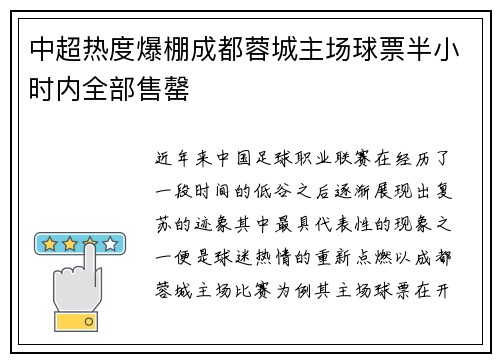 中超热度爆棚成都蓉城主场球票半小时内全部售罄 中超热度爆棚成都蓉城主场球票半小时内全部售罄