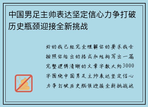 中国男足主帅表达坚定信心力争打破历史瓶颈迎接全新挑战 中国男足主帅表达坚定信心力争打破历史瓶颈迎接全新挑战
