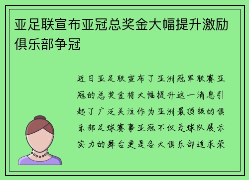 亚足联宣布亚冠总奖金大幅提升激励俱乐部争冠 亚足联宣布亚冠总奖金大幅提升激励俱乐部争冠