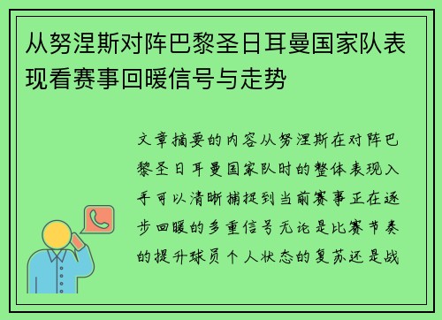 从努涅斯对阵巴黎圣日耳曼国家队表现看赛事回暖信号与走势 从努涅斯对阵巴黎圣日耳曼国家队表现看赛事回暖信号与走势