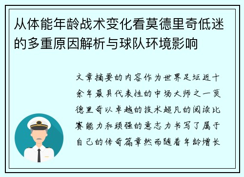 从体能年龄战术变化看莫德里奇低迷的多重原因解析与球队环境影响 从体能年龄战术变化看莫德里奇低迷的多重原因解析与球队环境影响