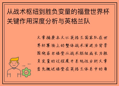 从战术枢纽到胜负变量的福登世界杯关键作用深度分析与英格兰队 从战术枢纽到胜负变量的福登世界杯关键作用深度分析与英格兰队