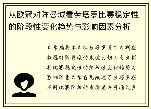 从欧冠对阵曼城看劳塔罗比赛稳定性的阶段性变化趋势与影响因素分析 从欧冠对阵曼城看劳塔罗比赛稳定性的阶段性变化趋势与影响因素分析