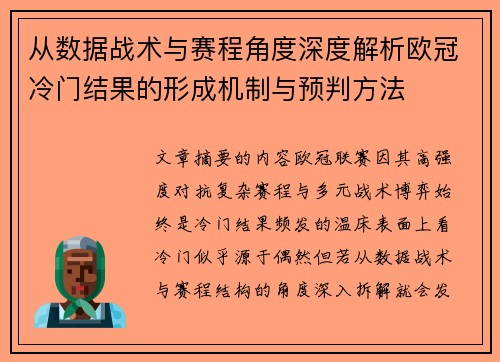 从数据战术与赛程角度深度解析欧冠冷门结果的形成机制与预判方法 从数据战术与赛程角度深度解析欧冠冷门结果的形成机制与预判方法