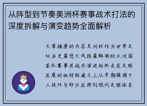 从阵型到节奏美洲杯赛事战术打法的深度拆解与演变趋势全面解析