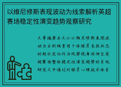 以维尼修斯表现波动为线索解析英超赛场稳定性演变趋势观察研究