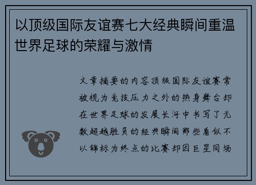以顶级国际友谊赛七大经典瞬间重温世界足球的荣耀与激情
