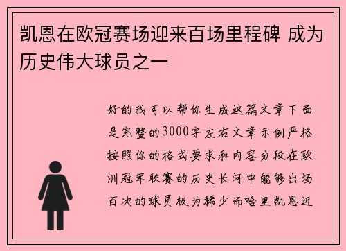 凯恩在欧冠赛场迎来百场里程碑 成为历史伟大球员之一