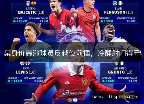 某身价暴涨球员反越位前插，冷静射门得手