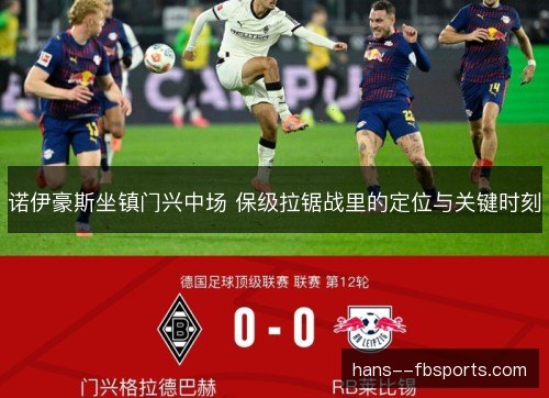 诺伊豪斯坐镇门兴中场 保级拉锯战里的定位与关键时刻
